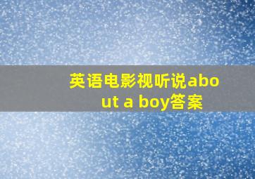 英语电影视听说about a boy答案